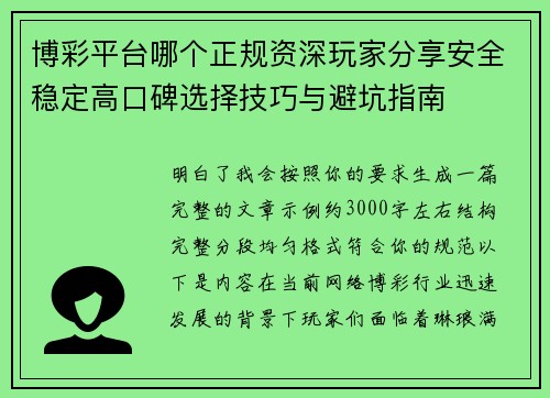 博彩平台哪个正规资深玩家分享安全稳定高口碑选择技巧与避坑指南