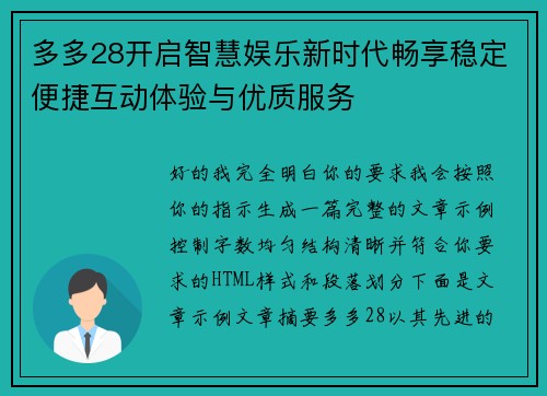 多多28开启智慧娱乐新时代畅享稳定便捷互动体验与优质服务