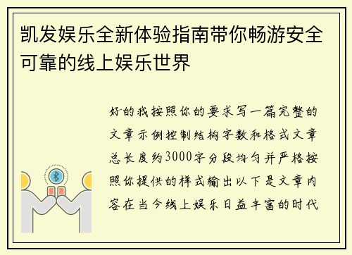 凯发娱乐全新体验指南带你畅游安全可靠的线上娱乐世界