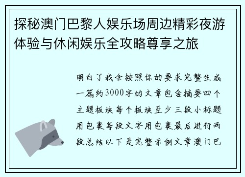 探秘澳门巴黎人娱乐场周边精彩夜游体验与休闲娱乐全攻略尊享之旅