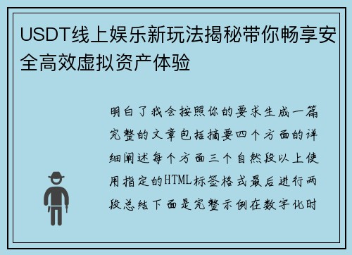 USDT线上娱乐新玩法揭秘带你畅享安全高效虚拟资产体验