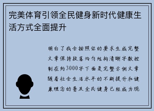 完美体育引领全民健身新时代健康生活方式全面提升