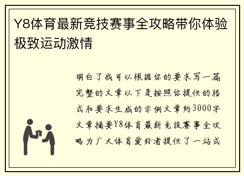 Y8体育最新竞技赛事全攻略带你体验极致运动激情