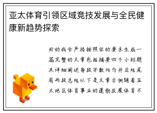 亚太体育引领区域竞技发展与全民健康新趋势探索