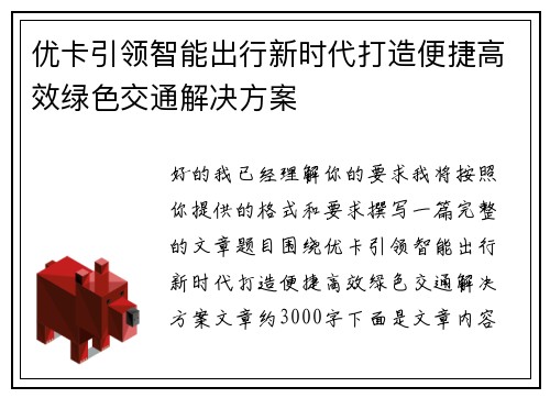 优卡引领智能出行新时代打造便捷高效绿色交通解决方案