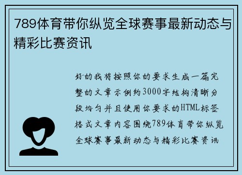 789体育带你纵览全球赛事最新动态与精彩比赛资讯