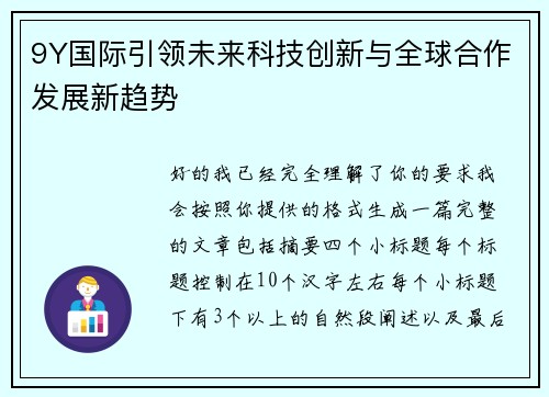 9Y国际引领未来科技创新与全球合作发展新趋势