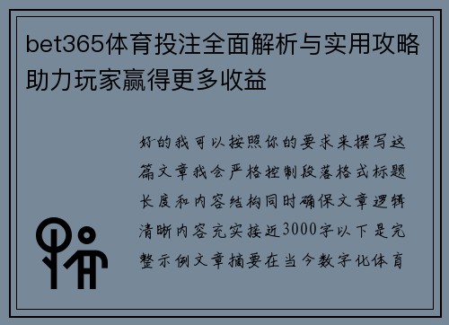 bet365体育投注全面解析与实用攻略助力玩家赢得更多收益