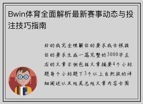 Bwin体育全面解析最新赛事动态与投注技巧指南