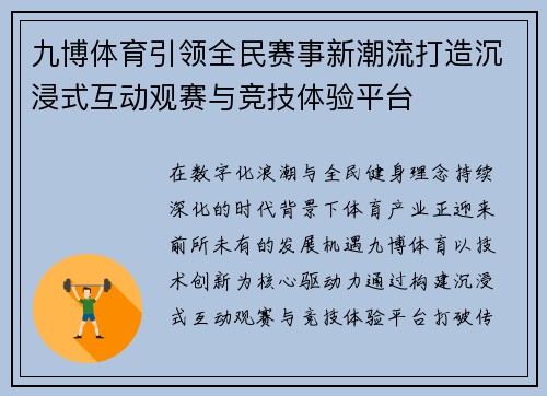 九博体育引领全民赛事新潮流打造沉浸式互动观赛与竞技体验平台