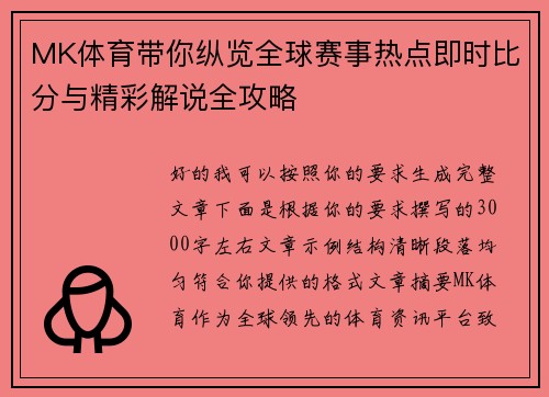 MK体育带你纵览全球赛事热点即时比分与精彩解说全攻略