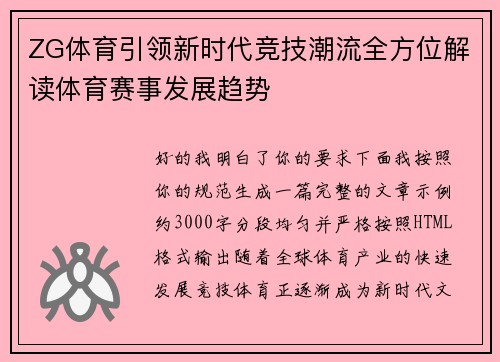 ZG体育引领新时代竞技潮流全方位解读体育赛事发展趋势