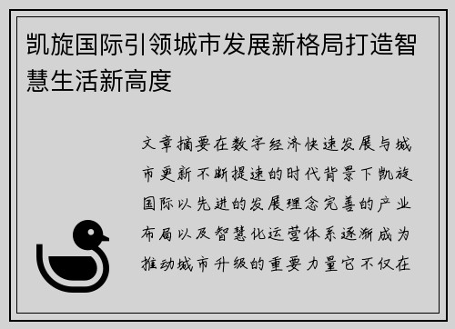 凯旋国际引领城市发展新格局打造智慧生活新高度