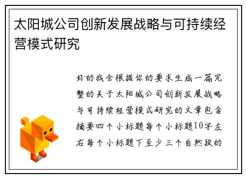 太阳城公司创新发展战略与可持续经营模式研究