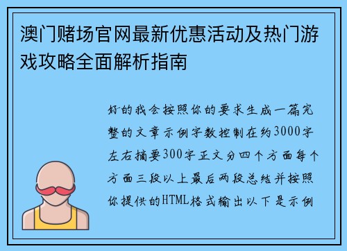 澳门赌场官网最新优惠活动及热门游戏攻略全面解析指南
