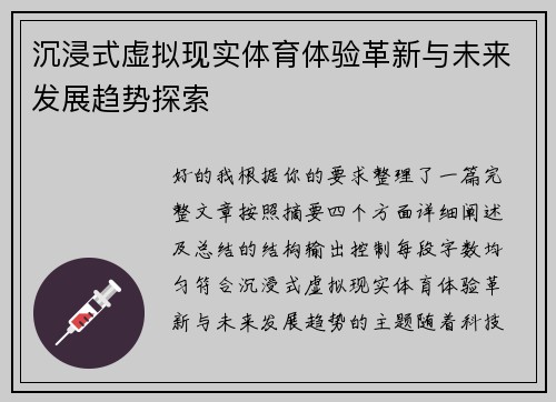 沉浸式虚拟现实体育体验革新与未来发展趋势探索