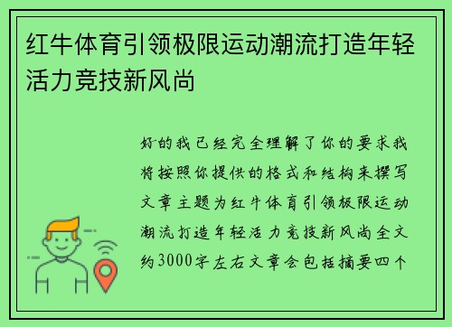 红牛体育引领极限运动潮流打造年轻活力竞技新风尚