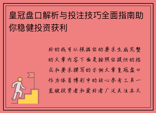 皇冠盘口解析与投注技巧全面指南助你稳健投资获利