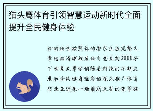 猫头鹰体育引领智慧运动新时代全面提升全民健身体验