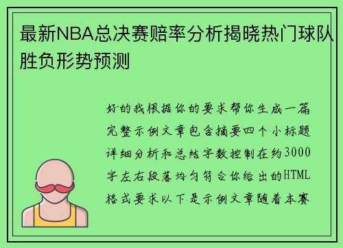 最新NBA总决赛赔率分析揭晓热门球队胜负形势预测