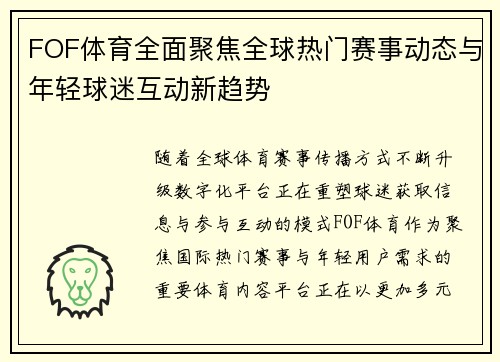 FOF体育全面聚焦全球热门赛事动态与年轻球迷互动新趋势