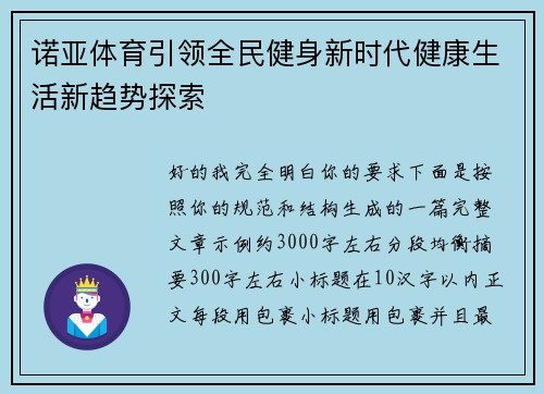 诺亚体育引领全民健身新时代健康生活新趋势探索
