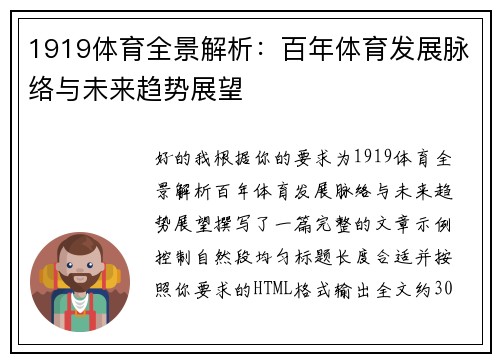 1919体育全景解析：百年体育发展脉络与未来趋势展望