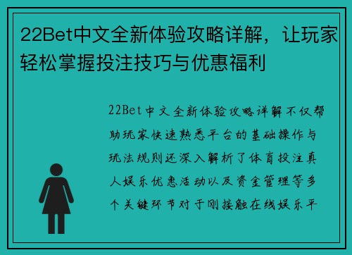 22Bet中文全新体验攻略详解，让玩家轻松掌握投注技巧与优惠福利