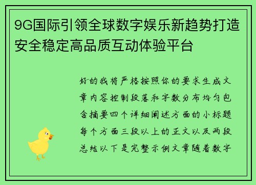 9G国际引领全球数字娱乐新趋势打造安全稳定高品质互动体验平台