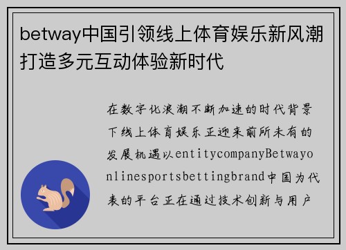 betway中国引领线上体育娱乐新风潮打造多元互动体验新时代