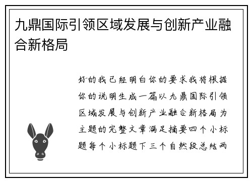九鼎国际引领区域发展与创新产业融合新格局