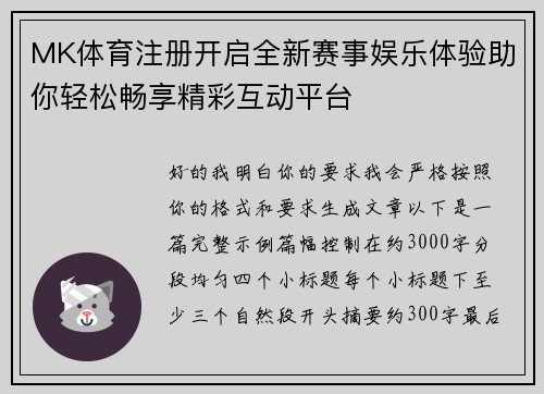 MK体育注册开启全新赛事娱乐体验助你轻松畅享精彩互动平台