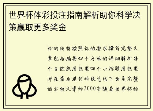 世界杯体彩投注指南解析助你科学决策赢取更多奖金