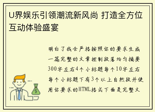 U界娱乐引领潮流新风尚 打造全方位互动体验盛宴