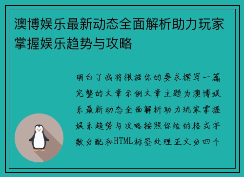 澳博娱乐最新动态全面解析助力玩家掌握娱乐趋势与攻略