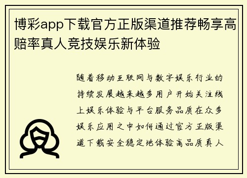 博彩app下载官方正版渠道推荐畅享高赔率真人竞技娱乐新体验