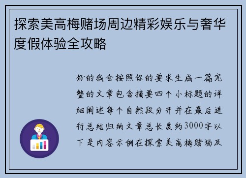 探索美高梅赌场周边精彩娱乐与奢华度假体验全攻略