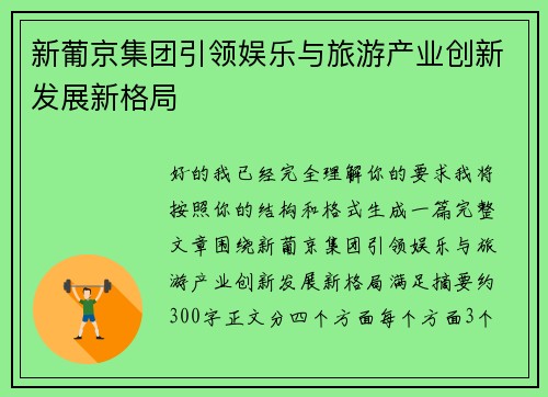 新葡京集团引领娱乐与旅游产业创新发展新格局