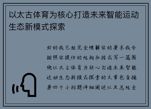 以太古体育为核心打造未来智能运动生态新模式探索