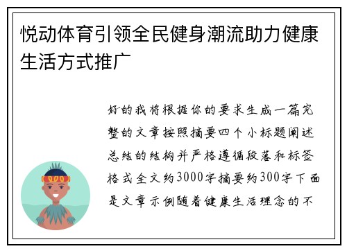 悦动体育引领全民健身潮流助力健康生活方式推广