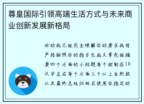 尊皇国际引领高端生活方式与未来商业创新发展新格局