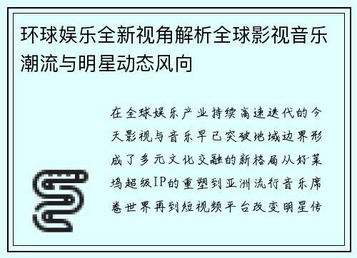 环球娱乐全新视角解析全球影视音乐潮流与明星动态风向