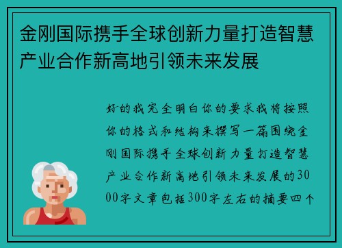 金刚国际携手全球创新力量打造智慧产业合作新高地引领未来发展