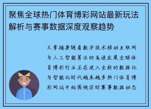 聚焦全球热门体育博彩网站最新玩法解析与赛事数据深度观察趋势