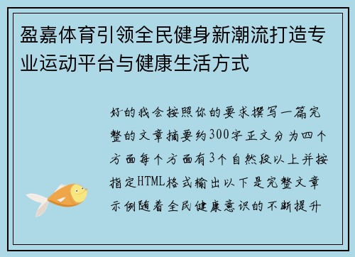 盈嘉体育引领全民健身新潮流打造专业运动平台与健康生活方式