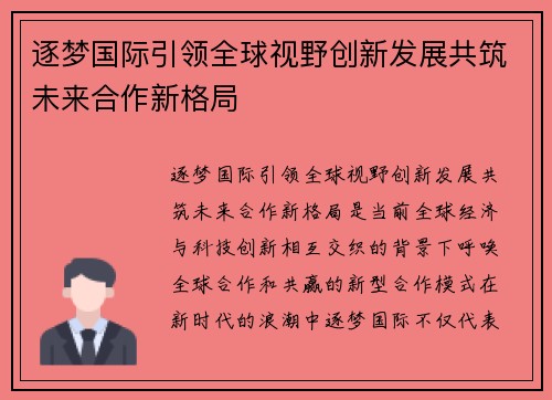 逐梦国际引领全球视野创新发展共筑未来合作新格局