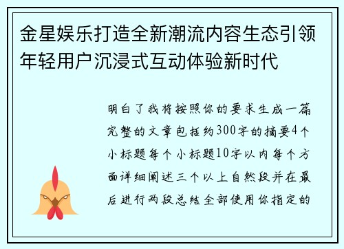 金星娱乐打造全新潮流内容生态引领年轻用户沉浸式互动体验新时代