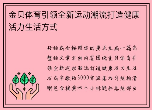 金贝体育引领全新运动潮流打造健康活力生活方式