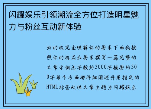 闪耀娱乐引领潮流全方位打造明星魅力与粉丝互动新体验