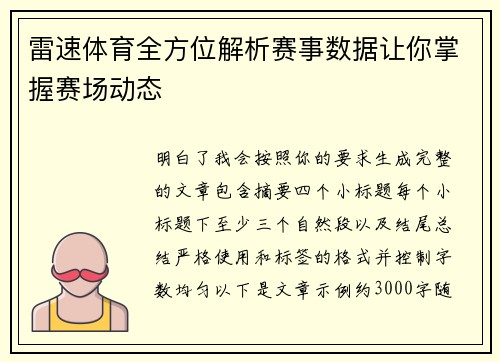 雷速体育全方位解析赛事数据让你掌握赛场动态